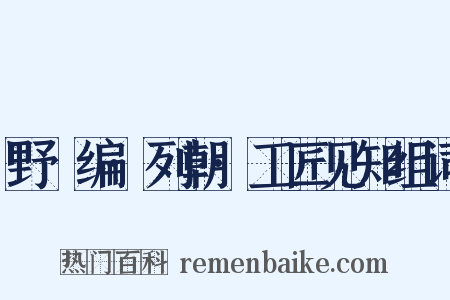 野獲编·列朝·工匠见知组词是什么意思的图片
